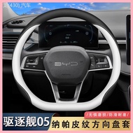 2024 BYD Destroyer 05 Steering Wheel Cover 24 Honor Edition Dmi Special Anti-Slip Ultra-Thin Handle