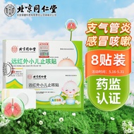 北京同仁堂小儿止咳贴远红外咳喘化痰儿童婴儿宝宝咳嗽感冒中药穴位贴 8贴装/盒