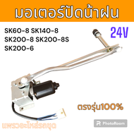 มอเตอร์ ปัดน้ำฝน รถขุดดิน รถแม็คโคร โกเบ SK60-8 SK140-8 SK200-8 SK200-8S SK200-6 อะไหล่