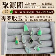 香港多間檔口  免費上門 求   和田玉，岫岩玉，獨山玉，藍田玉，古玉，古瓷，南紅瑪瑙，翡翠雕件擺件，玉璧，玉圭，玉琮，玉龍，扳指，玉帶鉤，玉具劍，玉璜，玉獸，玉神佛，玉擺件，玉帶板，玉蟬，玉鐲，玉珠