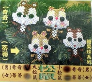28300 串珠材料包-松鼠(奇奇/蒂蒂)大 ◤西西`s◢ 手工藝材料 全新素材 手鍊項鍊耳飾 繩線編織 卡片設計 兒童DIY 拼布 滿額免運