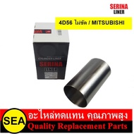 SERINA ปลอกสูบ 4D56 ไม่ขัด / MITSUBISHI  (1ปลอก)
