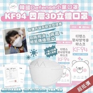 （買4送1）韓國🇰🇷Defense KF94 四層小童口罩    #開學 網課 檢測 N95 )