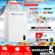 TOSHIBA ตู้แช่2ระบบ ตู้แช่แข็ง ตู้แช่เย็น ผ่อนตู้แช่ โตชิบา 3.5 คิว รุ่นใหม่ GR-RC130CE-DMT(01) ราคาถูก รับประกัน 5 ปี จัดส่งทั่วไทย เก็บเงินปลายทาง