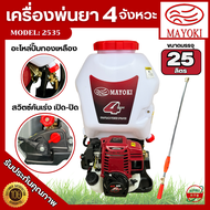 เครื่องพ่นยา 4จังหวะ MAYOKI 25 ลิตร เครื่องยนต์เบนซิน 35.9cc เครื่องฉีดยา รุ่นไม่ผสม เครื่องพ่นยาสะพ