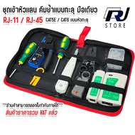 ชุดคีมเข้าหัวสายสีเทา RJ-11/RJ-45/CAT5E/CAT6/CAT7 พร้อมอุปกรณ์ครบครัน RJ STORE