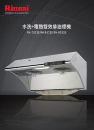【 阿原水電倉庫 】林內牌 RH-7033S 不鏽鋼 水洗+電熱除油 排油煙機 70cm 全省安裝