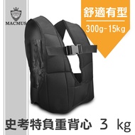 【MACMUS】3公斤史考特重量可調負重背心 包覆性高加重背心