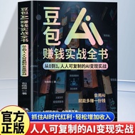 豆包AI赚钱实战全书 AI赋能创业从0到1人人可复制的AI变现实战Bean bag AI to make money actual combat book AI empowerment20260728