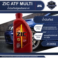 น้ำมันเกียร์ ZIC ATF MULTI น้ำมันเกียร์รถยนต์ออโต้ ขนาด 1 ลิตร สังเคราะห์แท้ 100% /  Fully synthetic 100%