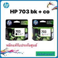 HP 703 BK หมึกแท้ประกันศูนย์ 703 - CD887AA for Advantage K209A/K109A/Deskjet F735 ตลับสี่๋่+ดำ พร้อมกล่องOriginal HP ink cartridge hp703 black color k209a k510a k109a d730 f735 printer