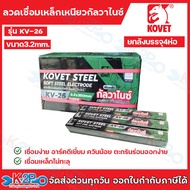 (ขายยกลัง) KOVET ลวดเชื่อม ลวดเชื่อมเหล็ก ขนาดลวด 2.0 มม.2.6 มม.และ 3.2มม. รุ่น KV-26 (ไทเกอร์) (ขนา