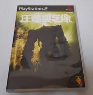 現貨[電玩彗星]PS2 汪達與巨像 初回版 繁體中文版 (光碟無刮、書盒完整) 自有收藏品