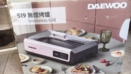 DAEWOO S19 無煙燒烤爐