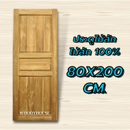 ประตูไม้สัก 3ฟัก  Woody House เลือกขนาดได้ ประตูไม้ ประตูห้องน้ำ ประตูไม้จริง ไม้สักแท้ทั้งบาน