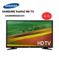 SAMSUNG โทรทัศน์ HD TV ขนาด 32 นิ้ว UA32N4003AKXXT