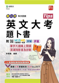 英文大考題卜書（Tips）附單字片語線上閱讀與澎湖灣影音及診斷-新一代（科大四技）（第九版） (新品)