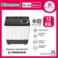 HISENSE เครื่องซักผ้าสองถัง ขนาด 12 กก. รุ่น WSRB1213UB สีขาว เลือกรูปแบบการซักได้ถึง 3 ระดับ (รับป