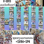 ชุดหรู V-EB12 ชาโด นารุ อควา V-EB13 เจเนซิส แองเจิลฟีเธอร์ เกียร์โครนิเคิล แวนการ์ด VG card shop