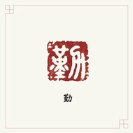 手工刻印閒章 • 勤 • 書畫 / 手帳用章