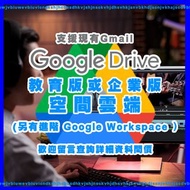 Google Drive 共用雲端硬碟 或 Google Workspace 計劃