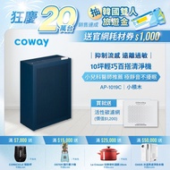 【Coway】綠淨力玩美雙禦空氣清淨機｜AP-1019C(海軍藍)_送活性碳濾網