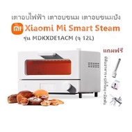  เตาอบไฟฟ้า เตาอบขนม เตาอบขนมปัง Xiaomi Mi Smart Steam รุ่น MDKXDE1ACM (จุ 12L) แถมฟรี มีดพับมูลค่า 
