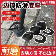 新升级电瓶车脚撑垫适用极核ae5i/ae5ipro边撑脚撑防滑垫稳固车身New upgraded battery car foot support pad for polar core AE ndgn