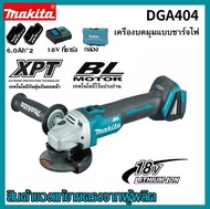 [ของแท้ 100% ] Makita เครื่องบดมุมแบบชาร์จไฟได้ DGA404 brushless พลังสูง ปรับความเร็ว มัลติฟังก์ชั่น