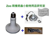 遠紅外線陶瓷加溫器 250W+原色保溫燈罩(M)含夾子+控溫器 歐洲安全性認證 加熱 保暖 陶瓷保溫燈組 取暖燈
