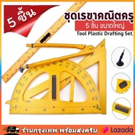 (จัดส่งที่รวดเร็ว) ชุดเรขาคณิตครู ชุดรวม 5ชิ้น ขนาดใหญ่ พลาสติก PVC แข็งแรงทดทาน น้ำหนักเบา ใช้ในการ