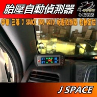 小鳥的店 中華三菱 J SPACE ORO W410-A 胎壓偵測器 自動定位 無線車用配件 