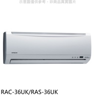 日立【RAC-36UK/RAS-36UK】分離式冷氣(含標準安裝)