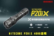 【翔準AOG】NITECORE P20iX 4000流明 221米 B0302N020一鍵爆閃 值勤 高亮度手電筒 US