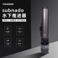 Waydoo SUBNADO 潛水用水底推進器