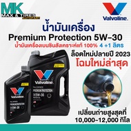น้ำมันเครื่อง 5W-30 Valvoline Premium Protection เบนซินสังเคราะห์แท้ ขนาด 4 ลิตร