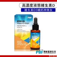 寶齡富錦 PBF 液態維生素D 高濃度滴劑 液態維生素D3 (25ml/盒) 維他命D 滴劑好吸收