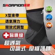 【XP】SKORPION蠍牌 醫療級 X型加壓護踝 護踝 護踝套 踝部護具 護腳踝 十字纏繞 輕薄 透氣 舒適【單支】
