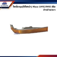 ️Corner Turn Signal (Under The Headlight) TOYOTA Hiace LH112 YH112 LUCID Brand