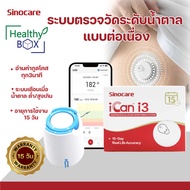 Sinocare Ican i3 ซิโนแคร์ ระบบตรวจวัดน้ำตาลแบบต่อเนื่อง