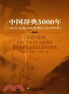 中國辭典3000年：從公元前1046年到公元1999年（簡體書）
