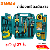 27 ชิ้น เครื่องมือช่าง อุปกรณ์ช่าง ชุดประแจ ชุดไขควงอเนกประสงค์ ครบเซต พร้อมกล่องพลาสติก ชุดเครื่องม