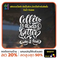 MP-M สติ๊กเกอร์ติดกระจก coffee is always ตกแต่งร้านกาแฟ สติกเกอร์แต่งร้าน แต่งบ้าน สติกเกอร์ไดคัท สต