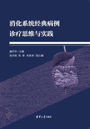 消化系统经典病例诊疗思维与实践 唐印华