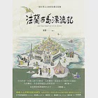 法蘭西島漂流記：一個台灣太太的新故鄉狂想曲 (電子書) 作者：米香