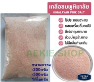 เกลือชมพู ป่น /เกลือหิมาลัยป่น 200G/500G /1KG. Himalayan Fine Pink salt Keto