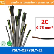 [ 3 เมตร ] 2C x 0.75 sq.mm สาย YSLY-JZ YSLY-OZ สายไฟ YSLY-JZ สาย YSLY-OZ Multicore flexible cable สา