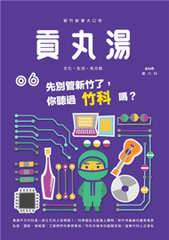 貢丸湯 第6期/2016：先別管新竹了，你聽過竹科嗎？ (新品)