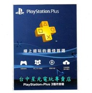 可線上發送序號【PS4週邊】☆ SONY PlayStation PLUS 3個月會籍 會員資格 ☆【台中星光電玩】