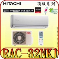 《三禾影》HITACHI 日立 RAS-32NJK RAC-32NK1 一對一 變頻冷暖分離式冷氣 凍結洗淨